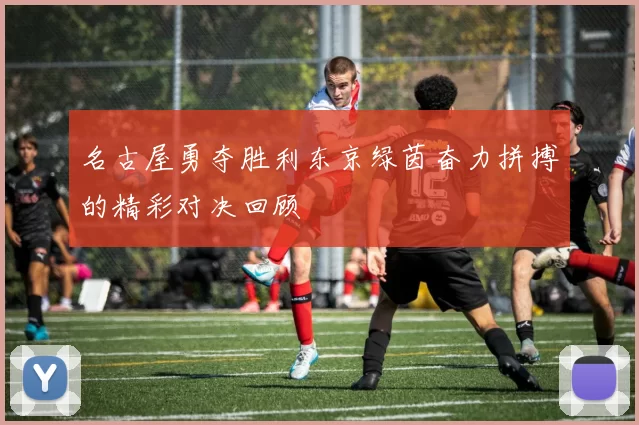 名古屋勇夺胜利东京绿茵奋力拼搏的精彩对决回顾