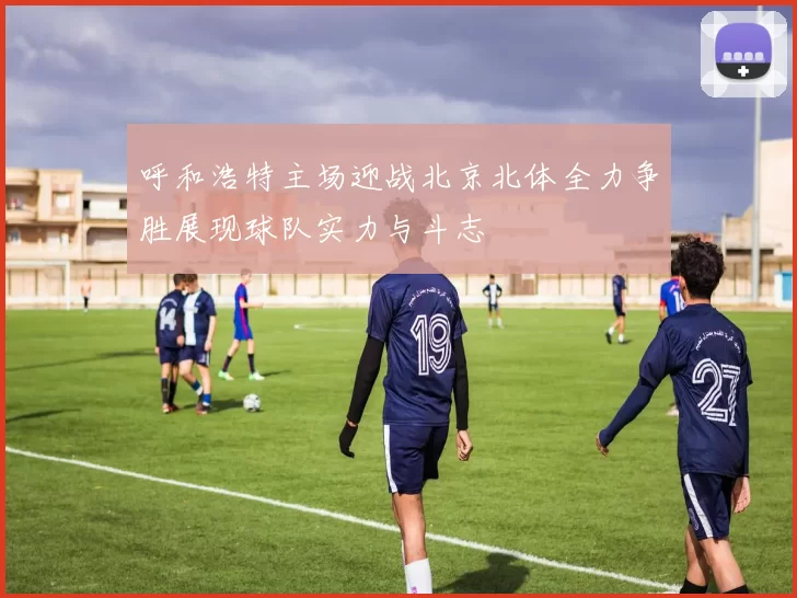 呼和浩特主场迎战北京北体全力争胜展现球队实力与斗志