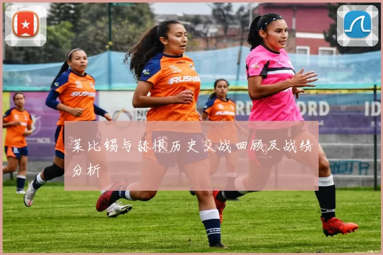 莱比锡与赫根历史交战回顾及战绩分析