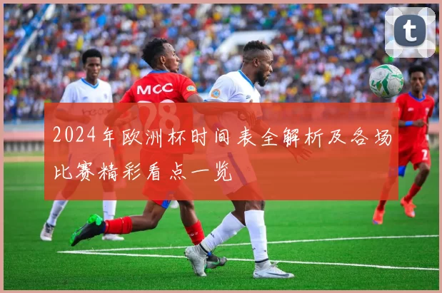 2024年欧洲杯时间表全解析及各场比赛精彩看点一览