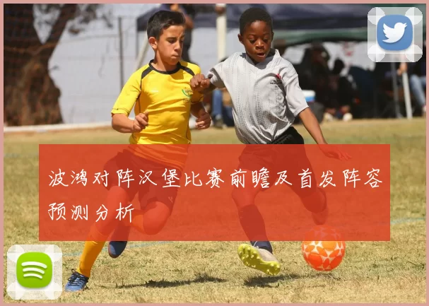 波鸿对阵汉堡比赛前瞻及首发阵容预测分析